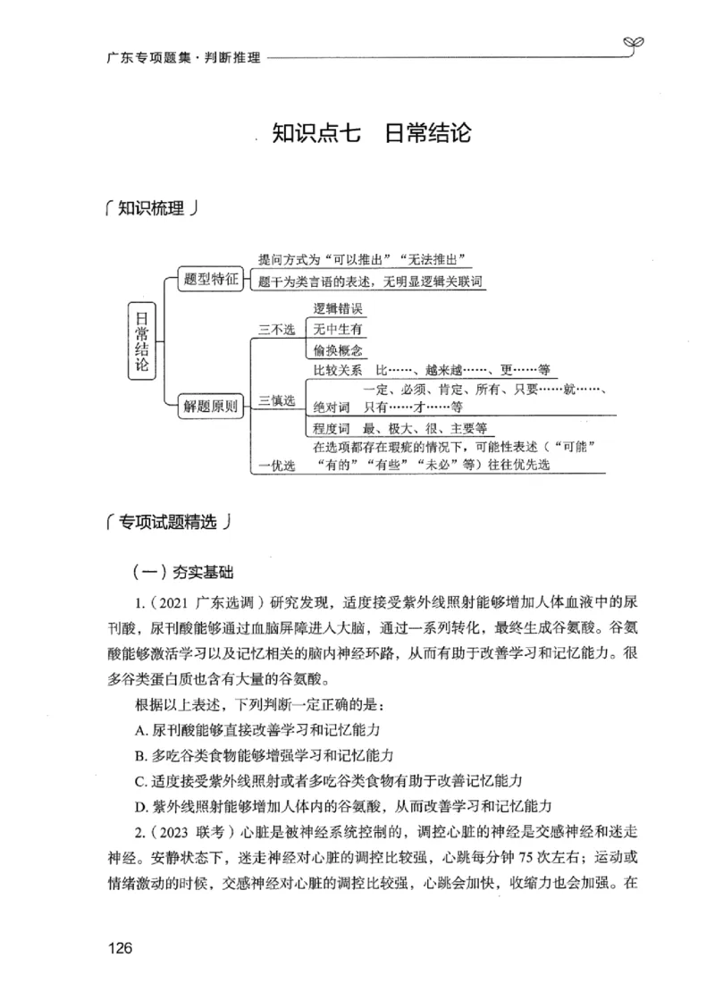 14广东专项题集（判断推理）_2026考公资料_（10）粉笔_2025粉笔国考省考980（课＋笔记）_粉笔980（25多省）_52025FB广东省考980系统班_0.2025年广东26本图书_课下刷题9本