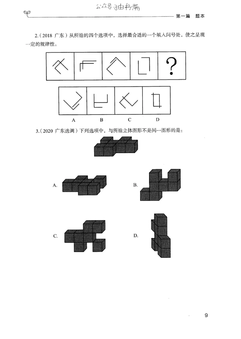14广东专项题集（判断推理）_2026考公资料_（10）粉笔_2025粉笔国考省考980（课＋笔记）_粉笔980（25多省）_52025FB广东省考980系统班_0.2025年广东26本图书_课下刷题9本