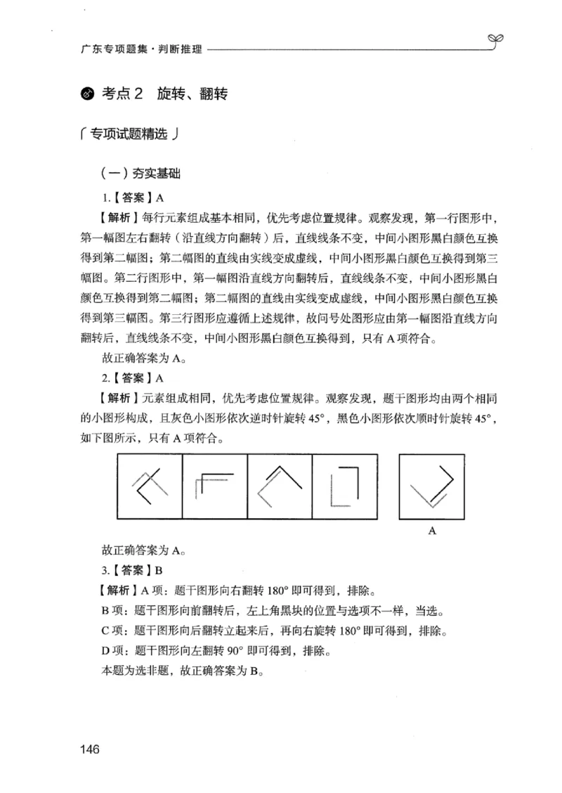 14广东专项题集（判断推理）_2026考公资料_（10）粉笔_2025粉笔国考省考980（课＋笔记）_粉笔980（25多省）_52025FB广东省考980系统班_0.2025年广东26本图书_课下刷题9本