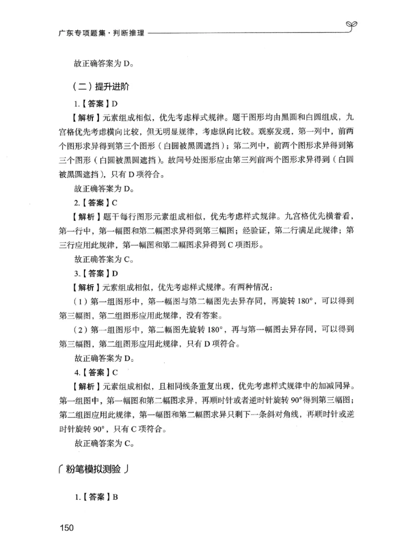 14广东专项题集（判断推理）_2026考公资料_（10）粉笔_2025粉笔国考省考980（课＋笔记）_粉笔980（25多省）_52025FB广东省考980系统班_0.2025年广东26本图书_课下刷题9本