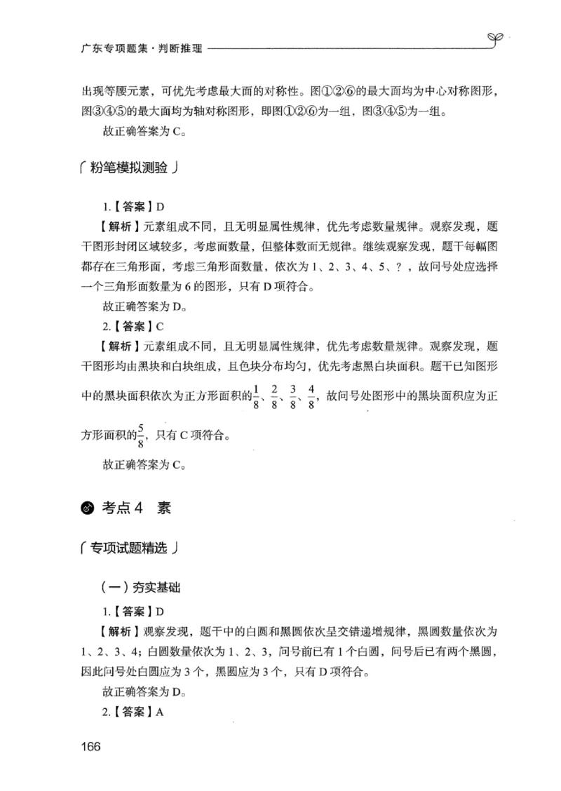 14广东专项题集（判断推理）_2026考公资料_（10）粉笔_2025粉笔国考省考980（课＋笔记）_粉笔980（25多省）_52025FB广东省考980系统班_0.2025年广东26本图书_课下刷题9本