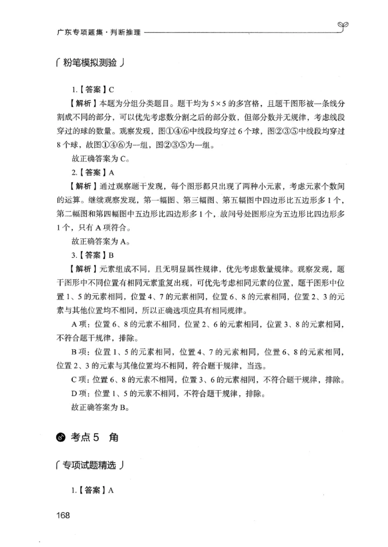 14广东专项题集（判断推理）_2026考公资料_（10）粉笔_2025粉笔国考省考980（课＋笔记）_粉笔980（25多省）_52025FB广东省考980系统班_0.2025年广东26本图书_课下刷题9本