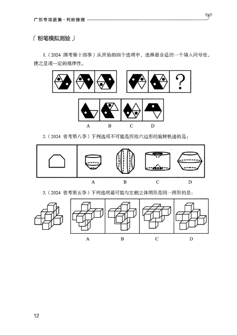 14广东专项题集（判断推理）_2026考公资料_（10）粉笔_2025粉笔国考省考980（课＋笔记）_粉笔980（25多省）_52025FB广东省考980系统班_0.2025年广东26本图书_课下刷题9本