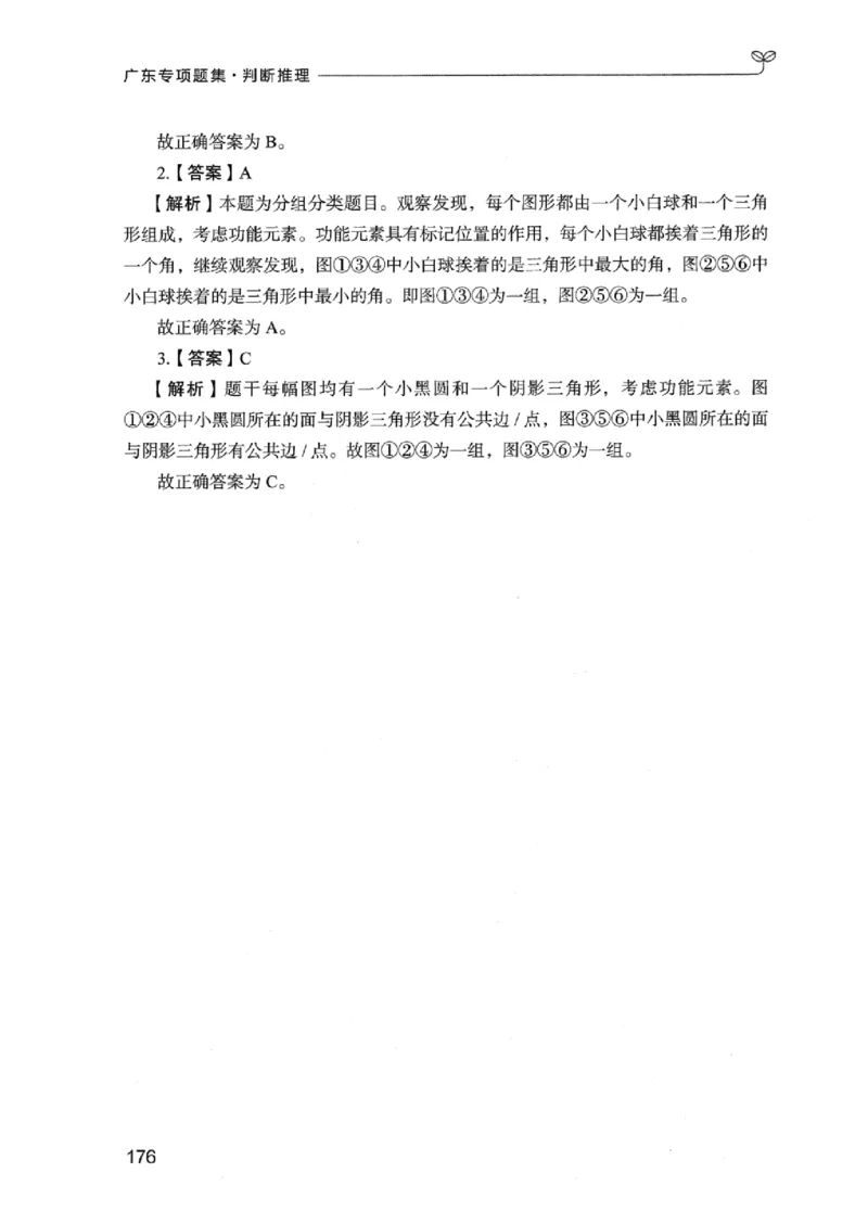 14广东专项题集（判断推理）_2026考公资料_（10）粉笔_2025粉笔国考省考980（课＋笔记）_粉笔980（25多省）_52025FB广东省考980系统班_0.2025年广东26本图书_课下刷题9本