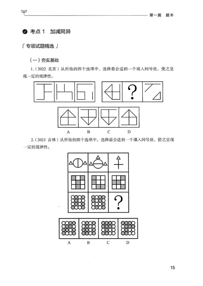 14广东专项题集（判断推理）_2026考公资料_（10）粉笔_2025粉笔国考省考980（课＋笔记）_粉笔980（25多省）_52025FB广东省考980系统班_0.2025年广东26本图书_课下刷题9本