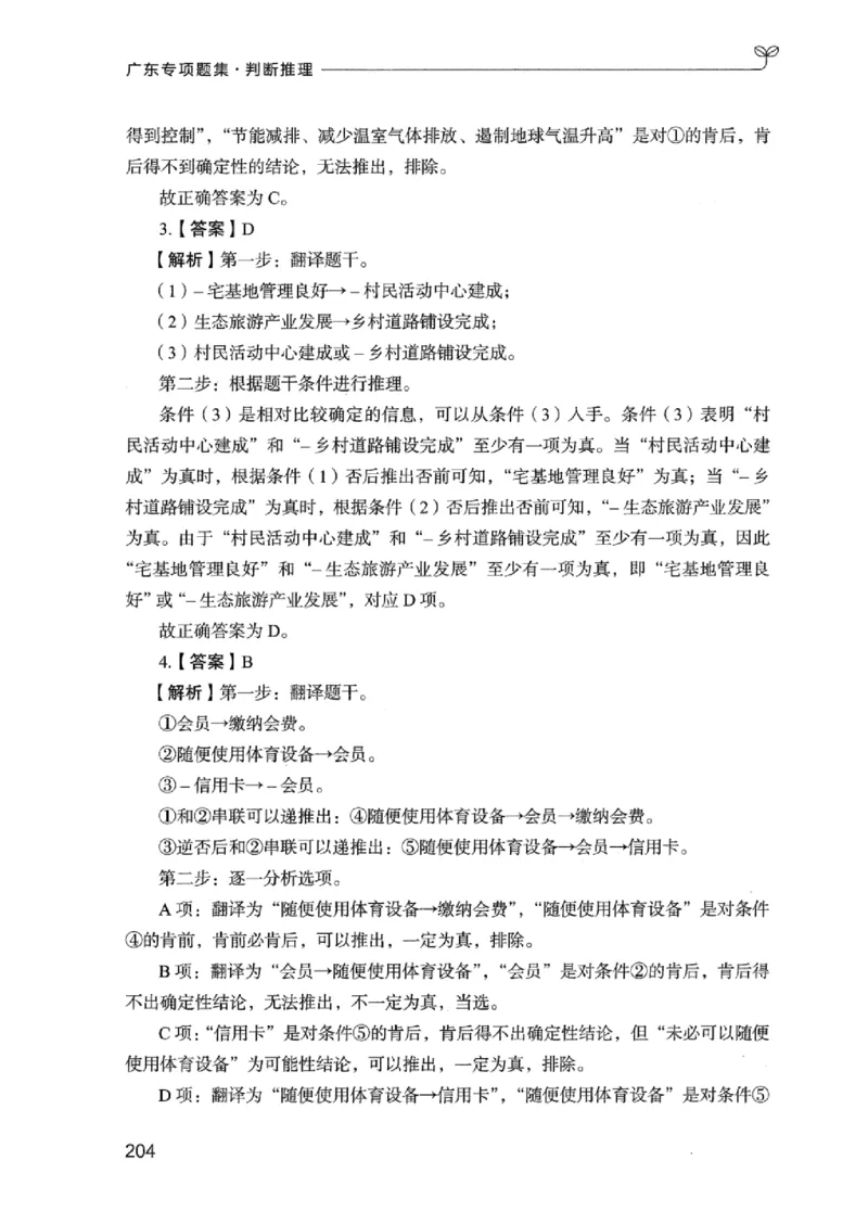 14广东专项题集（判断推理）_2026考公资料_（10）粉笔_2025粉笔国考省考980（课＋笔记）_粉笔980（25多省）_52025FB广东省考980系统班_0.2025年广东26本图书_课下刷题9本