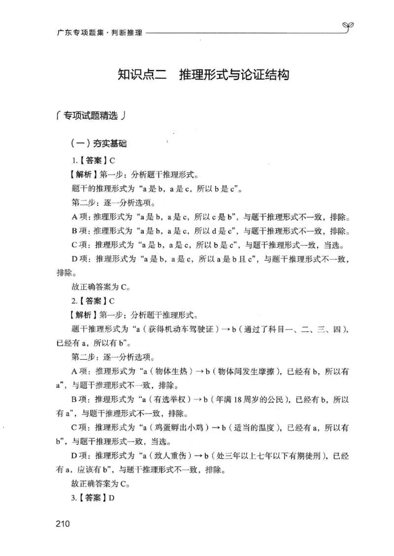 14广东专项题集（判断推理）_2026考公资料_（10）粉笔_2025粉笔国考省考980（课＋笔记）_粉笔980（25多省）_52025FB广东省考980系统班_0.2025年广东26本图书_课下刷题9本