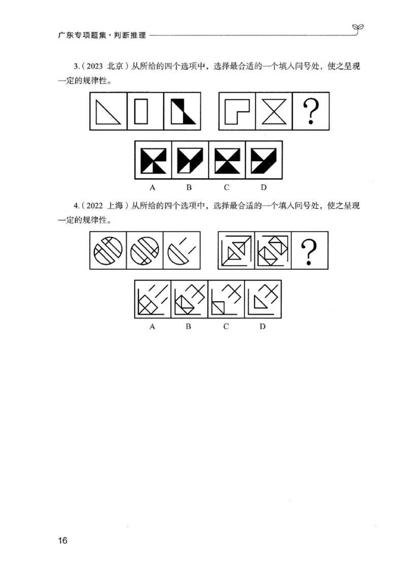 14广东专项题集（判断推理）_2026考公资料_（10）粉笔_2025粉笔国考省考980（课＋笔记）_粉笔980（25多省）_52025FB广东省考980系统班_0.2025年广东26本图书_课下刷题9本