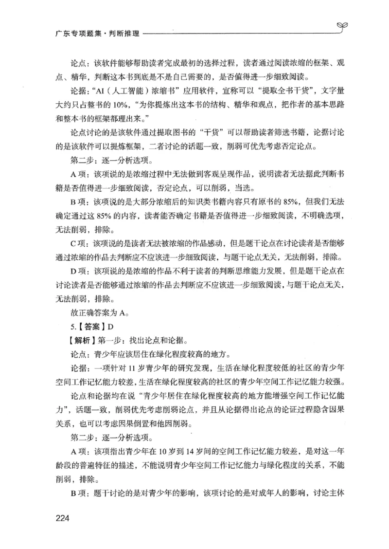 14广东专项题集（判断推理）_2026考公资料_（10）粉笔_2025粉笔国考省考980（课＋笔记）_粉笔980（25多省）_52025FB广东省考980系统班_0.2025年广东26本图书_课下刷题9本