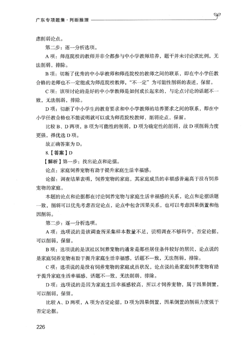 14广东专项题集（判断推理）_2026考公资料_（10）粉笔_2025粉笔国考省考980（课＋笔记）_粉笔980（25多省）_52025FB广东省考980系统班_0.2025年广东26本图书_课下刷题9本