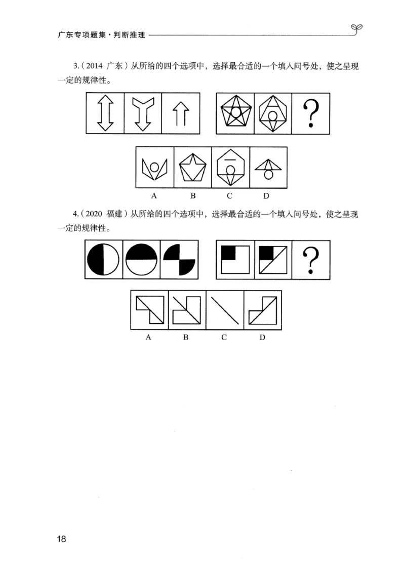 14广东专项题集（判断推理）_2026考公资料_（10）粉笔_2025粉笔国考省考980（课＋笔记）_粉笔980（25多省）_52025FB广东省考980系统班_0.2025年广东26本图书_课下刷题9本