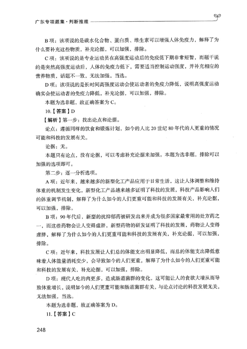 14广东专项题集（判断推理）_2026考公资料_（10）粉笔_2025粉笔国考省考980（课＋笔记）_粉笔980（25多省）_52025FB广东省考980系统班_0.2025年广东26本图书_课下刷题9本