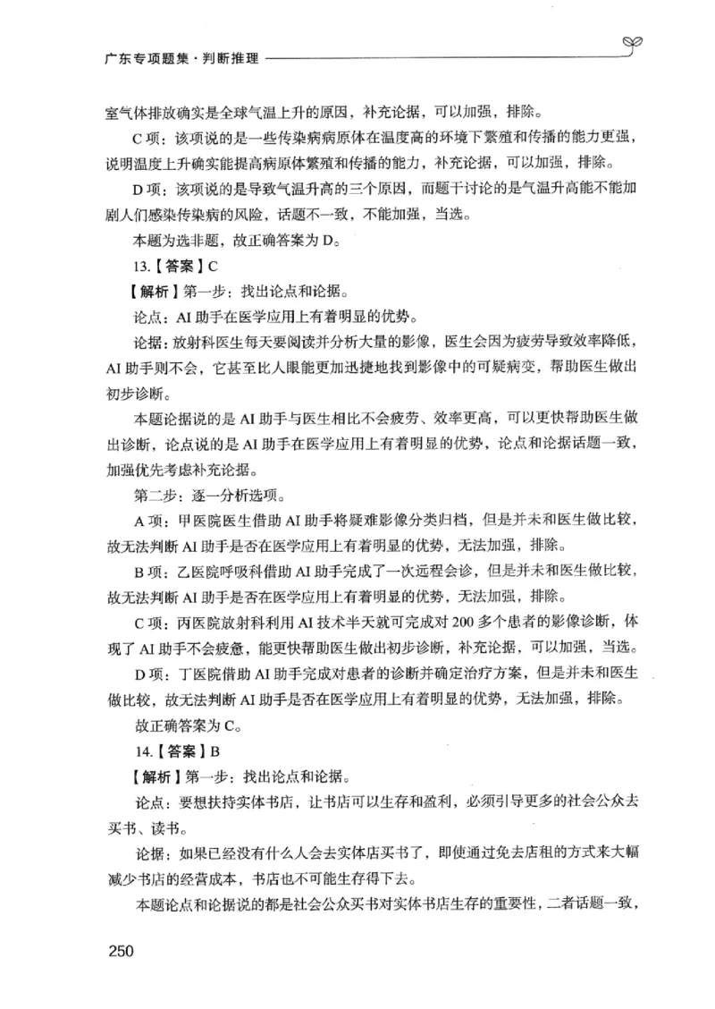 14广东专项题集（判断推理）_2026考公资料_（10）粉笔_2025粉笔国考省考980（课＋笔记）_粉笔980（25多省）_52025FB广东省考980系统班_0.2025年广东26本图书_课下刷题9本