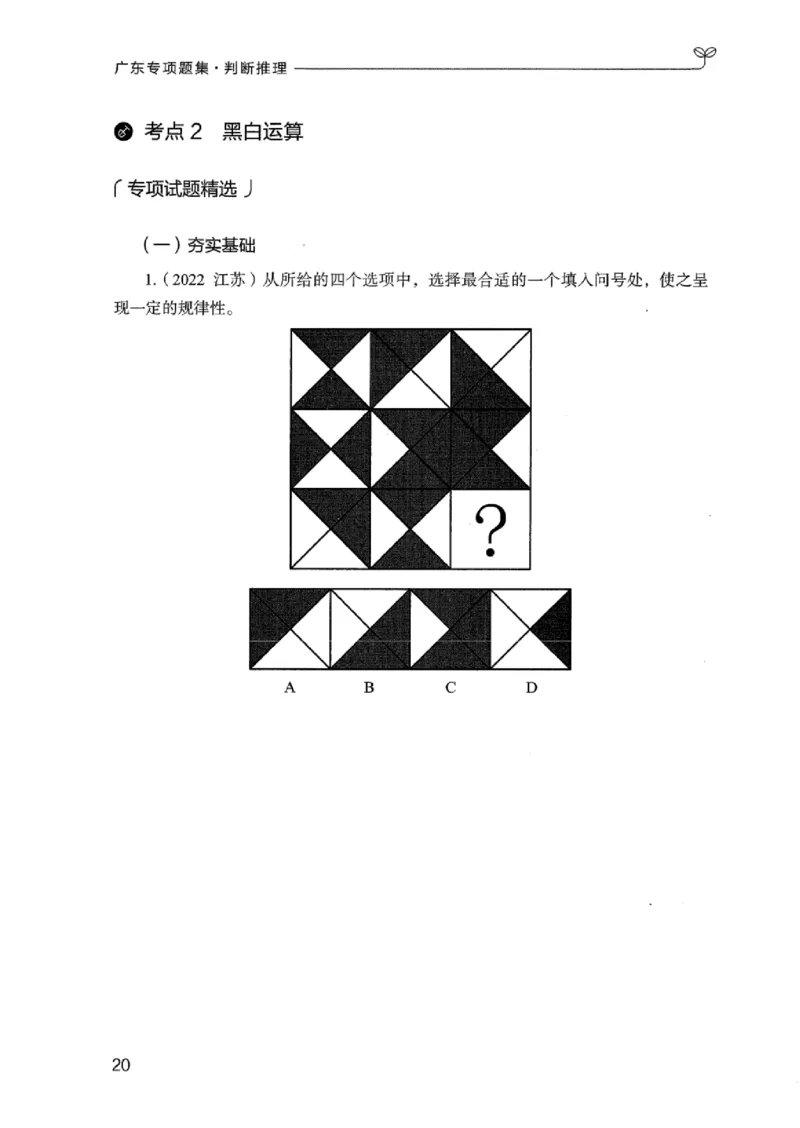 14广东专项题集（判断推理）_2026考公资料_（10）粉笔_2025粉笔国考省考980（课＋笔记）_粉笔980（25多省）_52025FB广东省考980系统班_0.2025年广东26本图书_课下刷题9本
