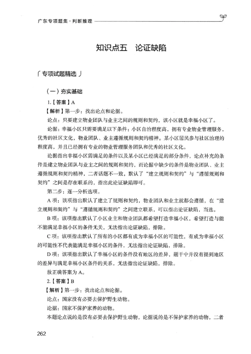 14广东专项题集（判断推理）_2026考公资料_（10）粉笔_2025粉笔国考省考980（课＋笔记）_粉笔980（25多省）_52025FB广东省考980系统班_0.2025年广东26本图书_课下刷题9本