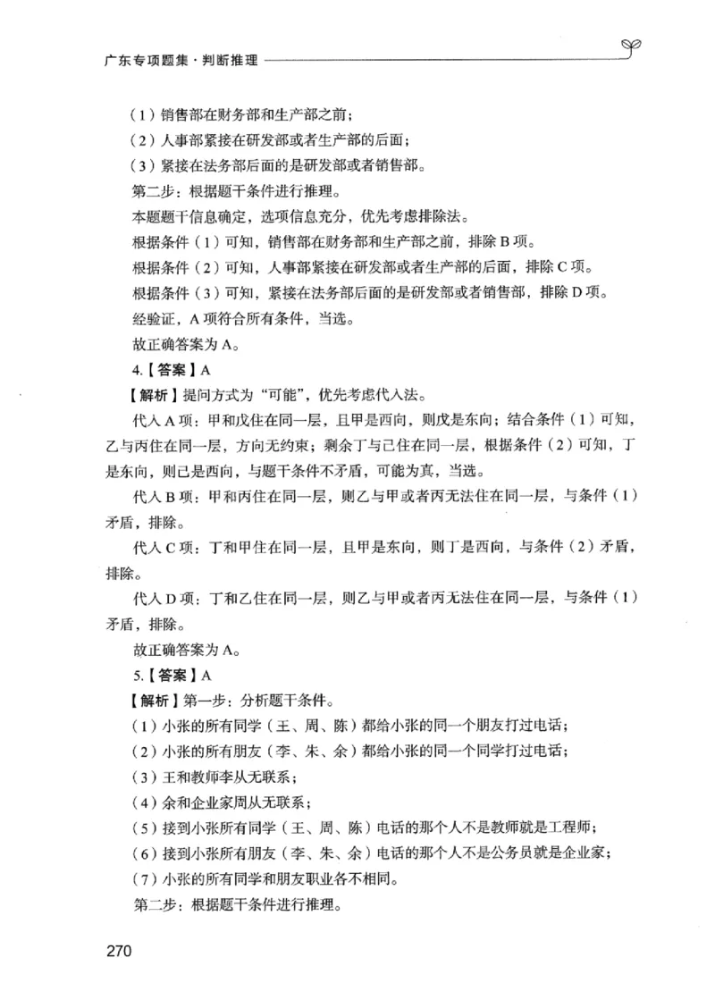 14广东专项题集（判断推理）_2026考公资料_（10）粉笔_2025粉笔国考省考980（课＋笔记）_粉笔980（25多省）_52025FB广东省考980系统班_0.2025年广东26本图书_课下刷题9本