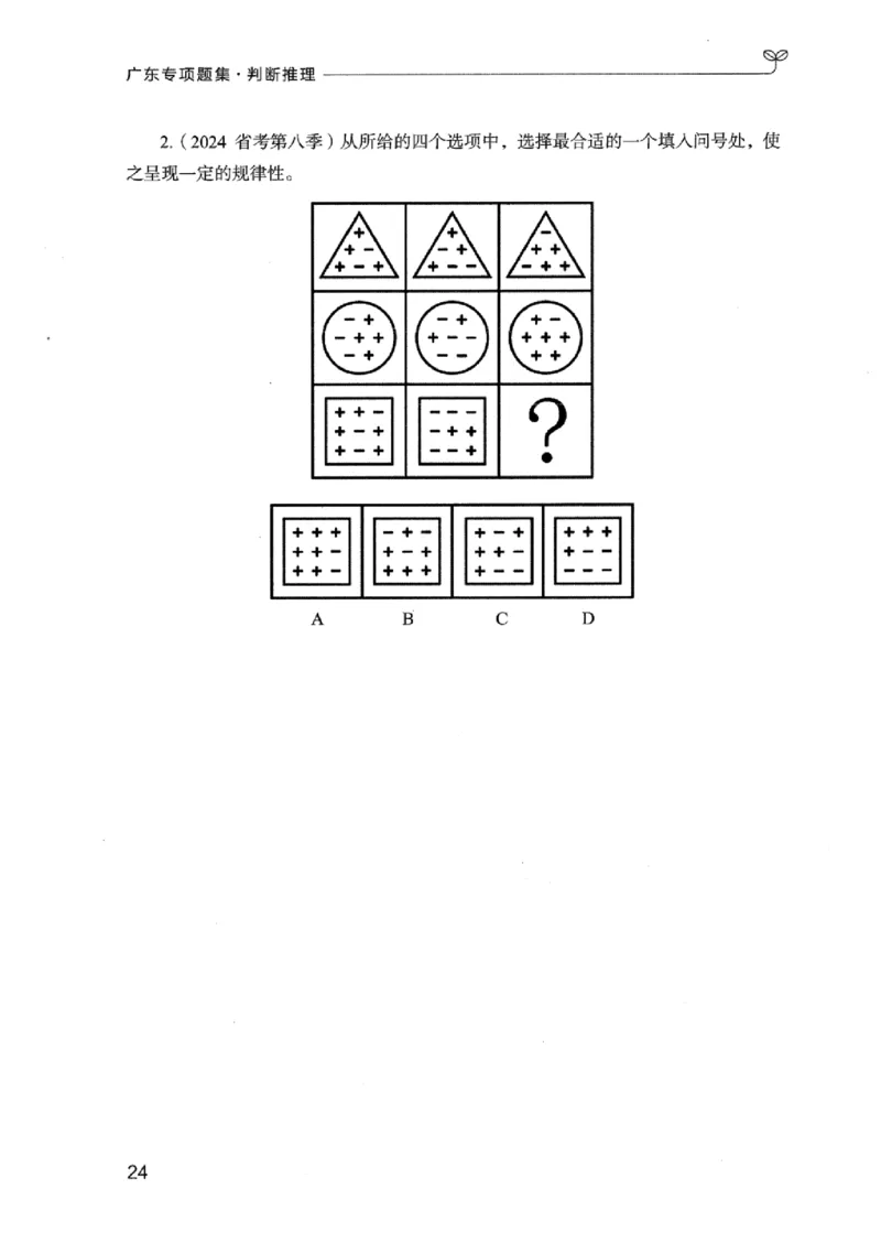 14广东专项题集（判断推理）_2026考公资料_（10）粉笔_2025粉笔国考省考980（课＋笔记）_粉笔980（25多省）_52025FB广东省考980系统班_0.2025年广东26本图书_课下刷题9本