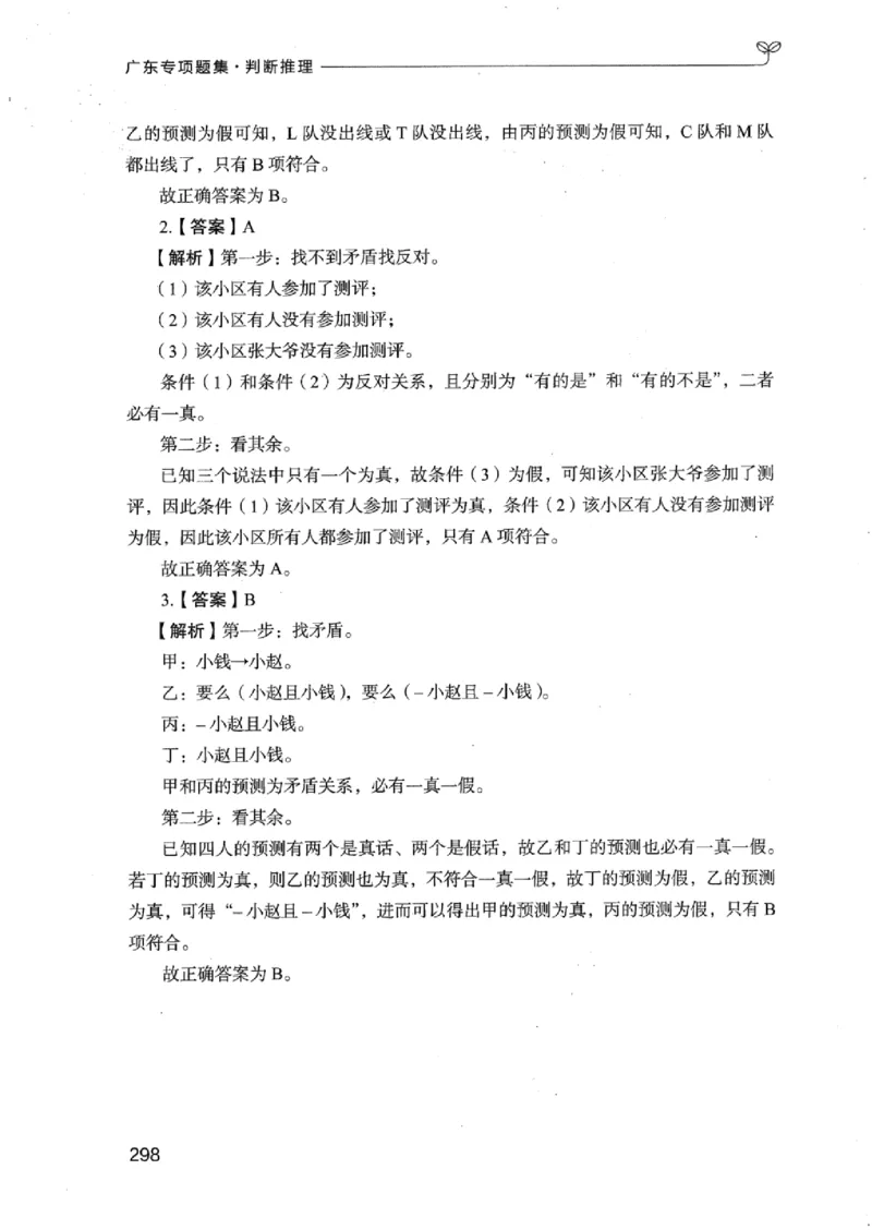14广东专项题集（判断推理）_2026考公资料_（10）粉笔_2025粉笔国考省考980（课＋笔记）_粉笔980（25多省）_52025FB广东省考980系统班_0.2025年广东26本图书_课下刷题9本
