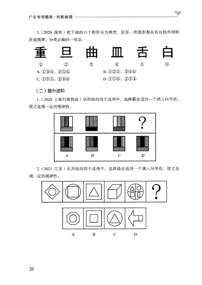 14广东专项题集（判断推理）_2026考公资料_（10）粉笔_2025粉笔国考省考980（课＋笔记）_粉笔980（25多省）_52025FB广东省考980系统班_0.2025年广东26本图书_课下刷题9本