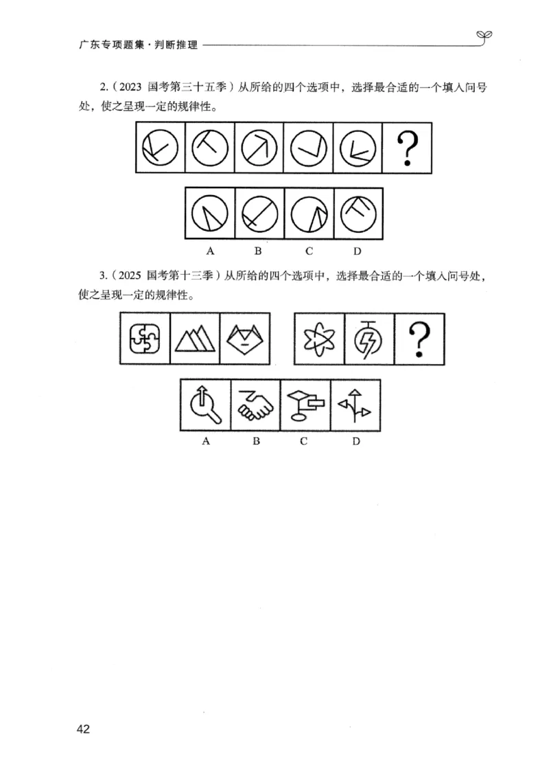 14广东专项题集（判断推理）_2026考公资料_（10）粉笔_2025粉笔国考省考980（课＋笔记）_粉笔980（25多省）_52025FB广东省考980系统班_0.2025年广东26本图书_课下刷题9本