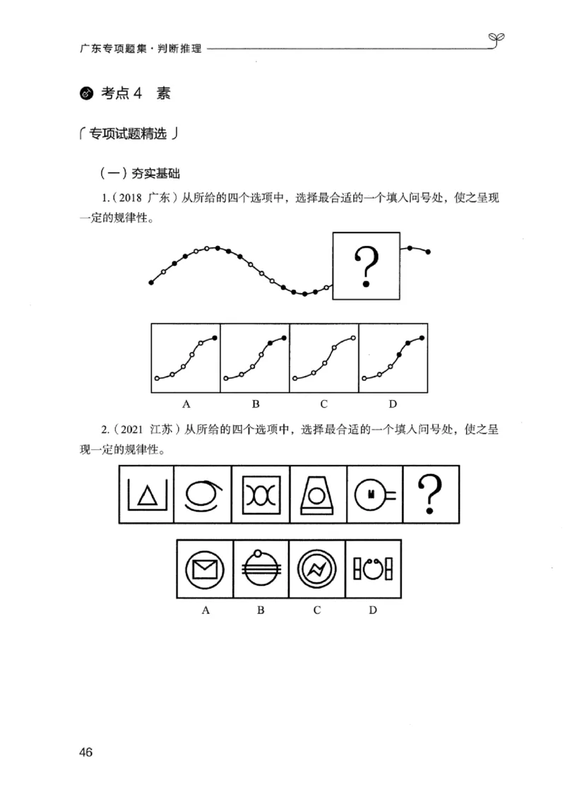 14广东专项题集（判断推理）_2026考公资料_（10）粉笔_2025粉笔国考省考980（课＋笔记）_粉笔980（25多省）_52025FB广东省考980系统班_0.2025年广东26本图书_课下刷题9本