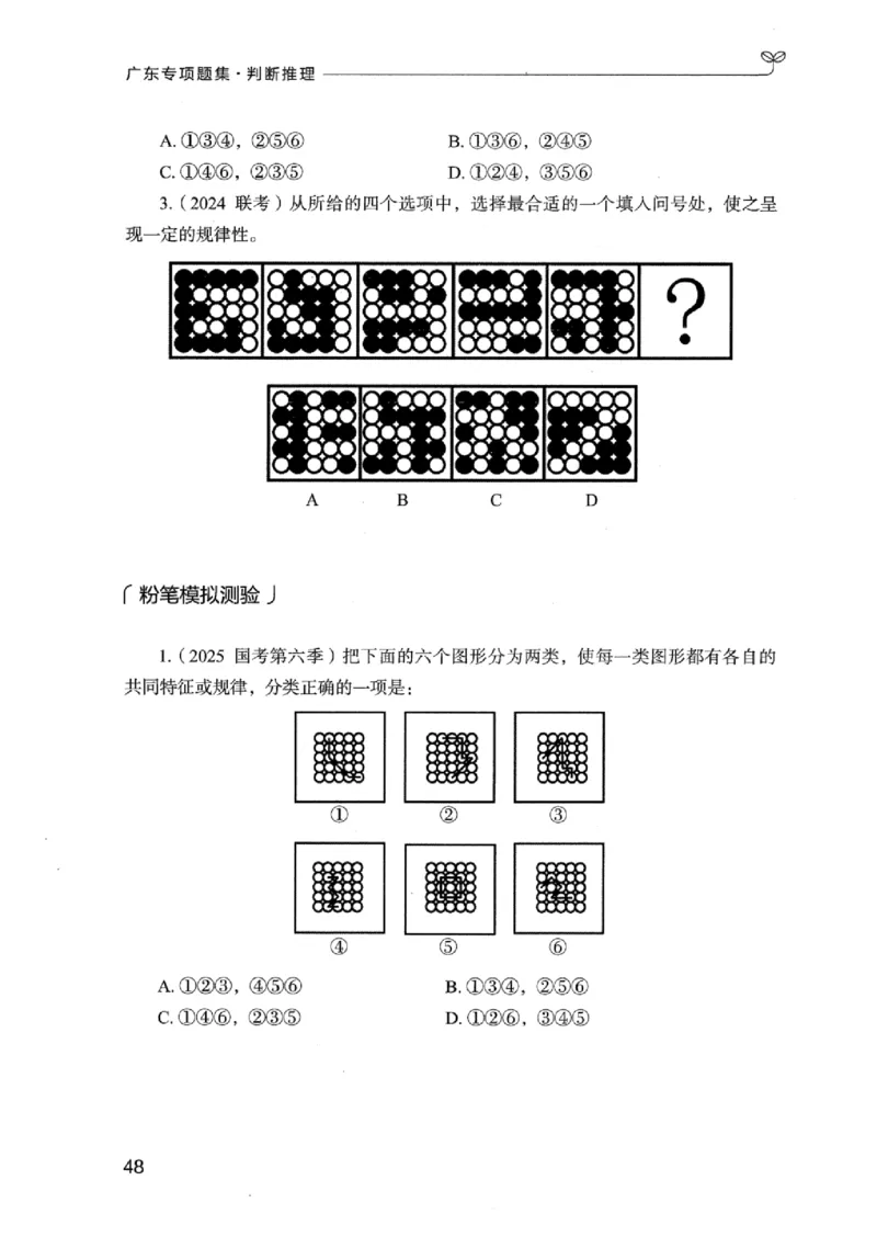 14广东专项题集（判断推理）_2026考公资料_（10）粉笔_2025粉笔国考省考980（课＋笔记）_粉笔980（25多省）_52025FB广东省考980系统班_0.2025年广东26本图书_课下刷题9本