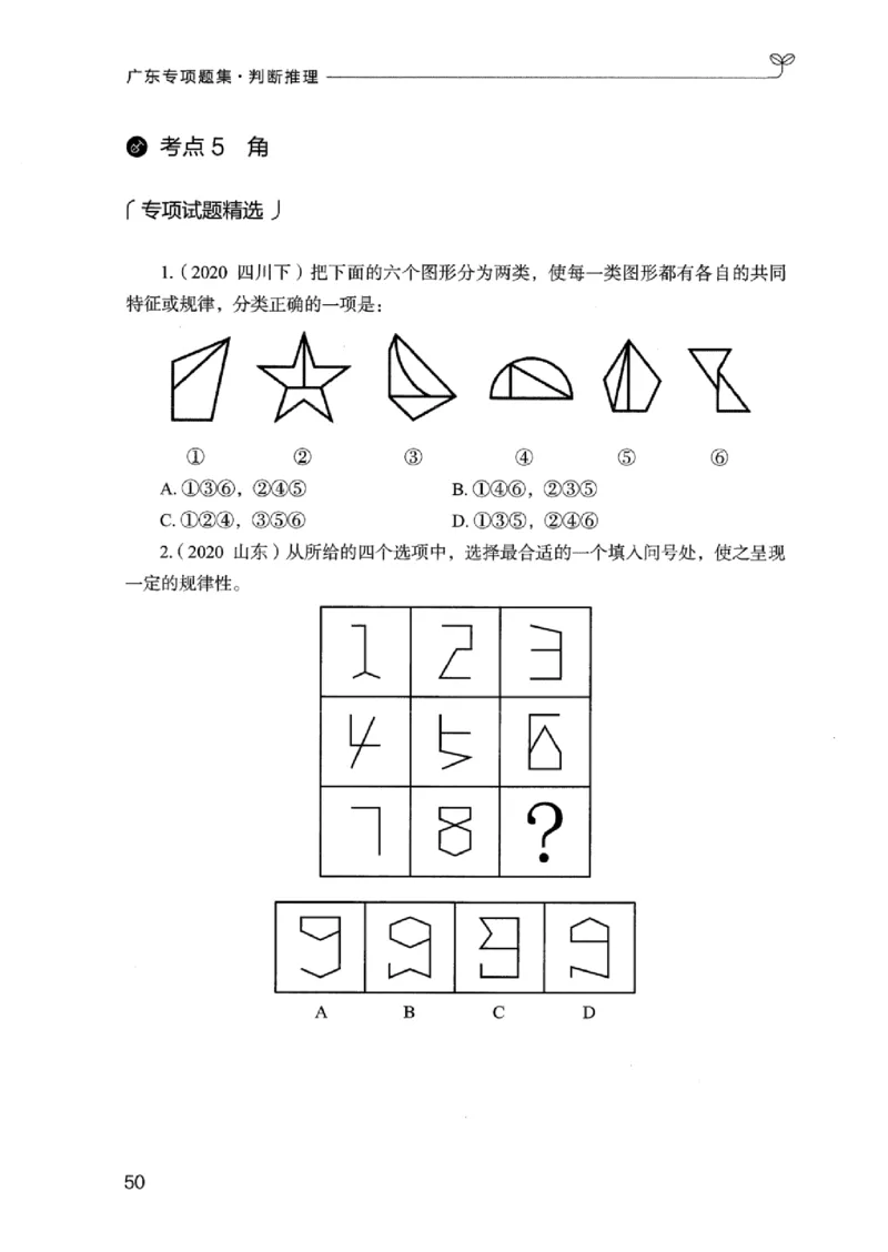14广东专项题集（判断推理）_2026考公资料_（10）粉笔_2025粉笔国考省考980（课＋笔记）_粉笔980（25多省）_52025FB广东省考980系统班_0.2025年广东26本图书_课下刷题9本
