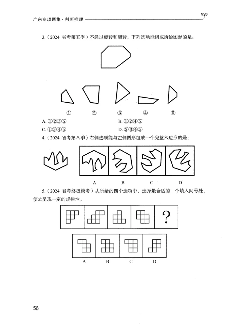 14广东专项题集（判断推理）_2026考公资料_（10）粉笔_2025粉笔国考省考980（课＋笔记）_粉笔980（25多省）_52025FB广东省考980系统班_0.2025年广东26本图书_课下刷题9本
