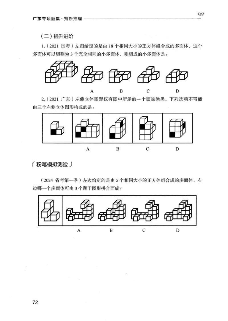 14广东专项题集（判断推理）_2026考公资料_（10）粉笔_2025粉笔国考省考980（课＋笔记）_粉笔980（25多省）_52025FB广东省考980系统班_0.2025年广东26本图书_课下刷题9本