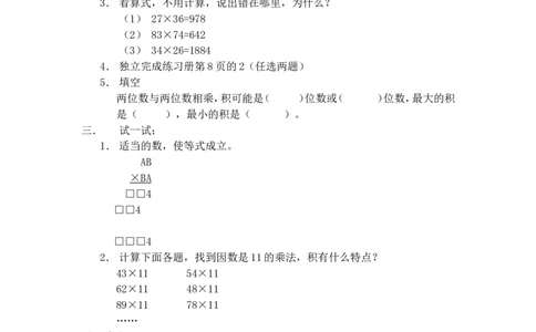 沪教版六年制三年级下册第二单元两位数与两位数相乘(2)_三年级上下册资料_小学三年级学习资料-25年更新版_3-04、小学三年级数学下册_3-4-5、教案、课件