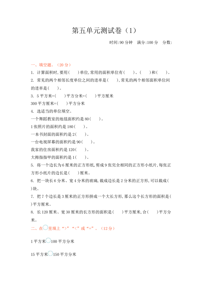 第五单元测试卷（1）_三年级上下册资料_三年级上语数英上下册学习资料_3-8-4、小学三年级数学下册_北师大版_3、单元测试卷
