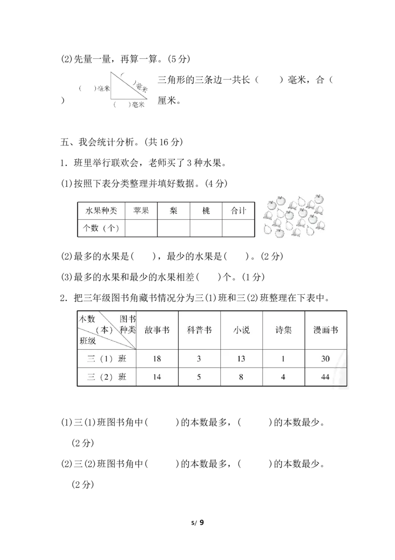 第五单元检测卷1_三年级上下册资料_三年级上语数英上下册学习资料_3-8-4、小学三年级数学下册_冀教版_3、单元测试卷