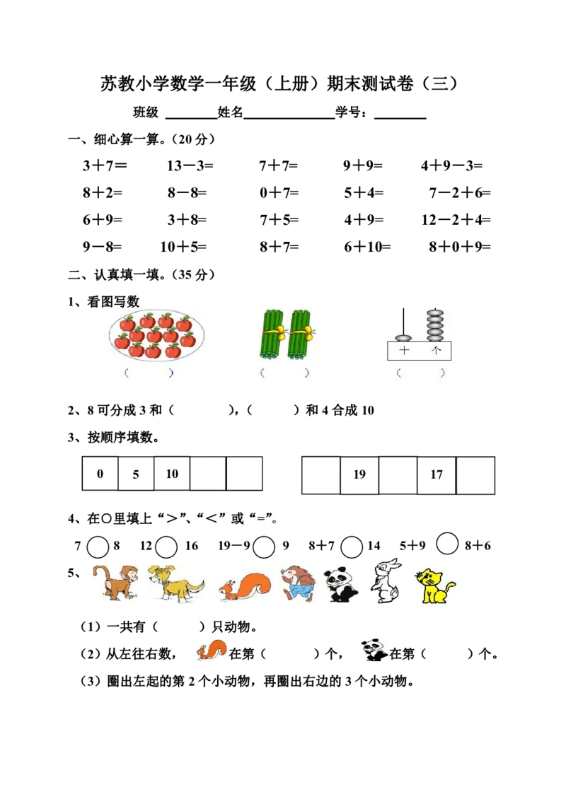 苏教版一年级上册数学期末测试卷（三）_一年级上下册资料_一年级上语数英上下册学习资料_3-6-3、小学一年级数学上册_苏教版_5、期末测试卷