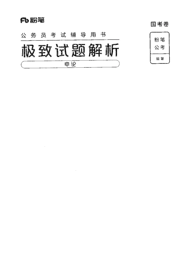 11申论极致真题（国考卷）解析_2026考公资料_（10）粉笔_2025粉笔国考省考980（课＋笔记）_粉笔980（25多省）_52025FB广东省考980系统班_0.2025年广东26本图书_课下刷题9本