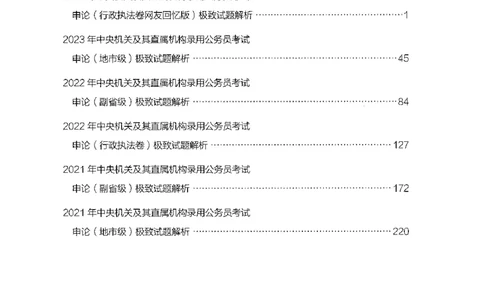 11申论极致真题（国考卷）解析_2026考公资料_（10）粉笔_2025粉笔国考省考980（课＋笔记）_粉笔980（25多省）_52025FB广东省考980系统班_0.2025年广东26本图书_课下刷题9本