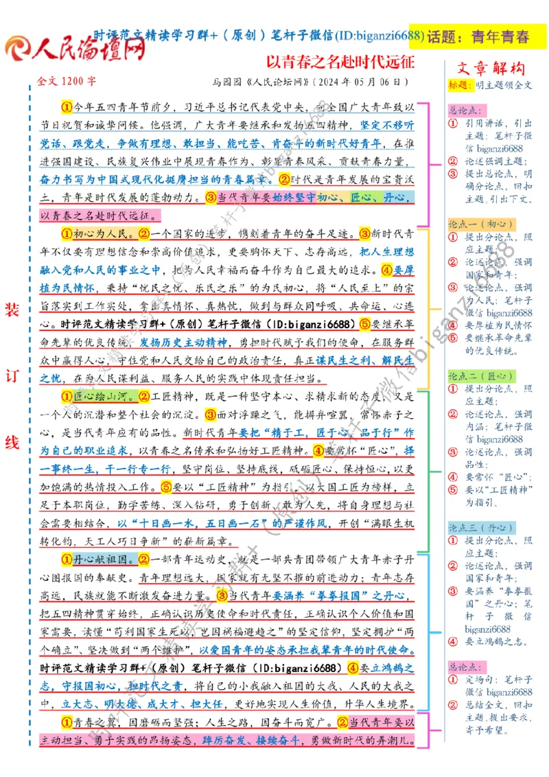 0507---标注白-以青春之名赴时代远征_2026考公资料_（57）申论材料_00、笔杆子晨读材料_2024笔杆子晨读_笔杆子5月时政_0507以青春之名赴时代远征
