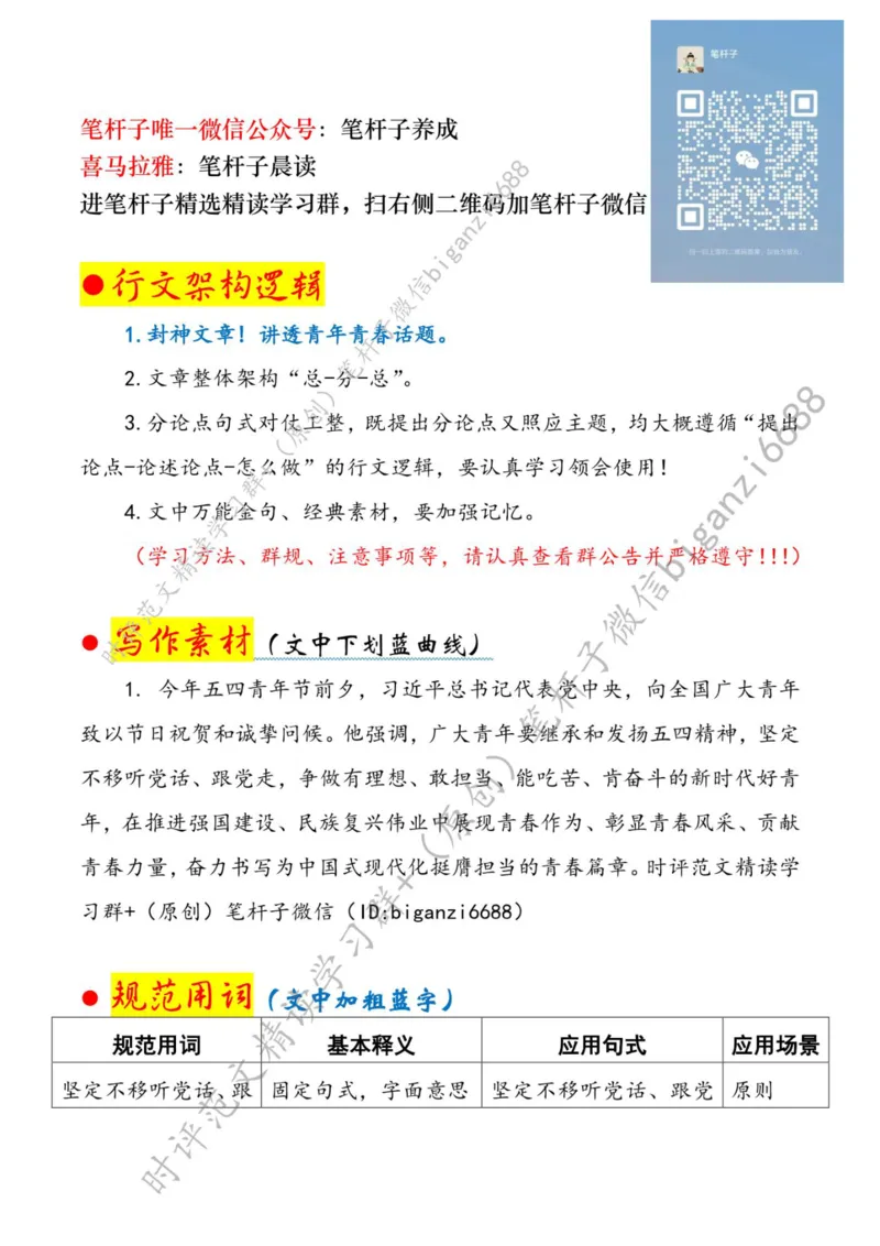 0507---标注白-以青春之名赴时代远征_2026考公资料_（57）申论材料_00、笔杆子晨读材料_2024笔杆子晨读_笔杆子5月时政_0507以青春之名赴时代远征