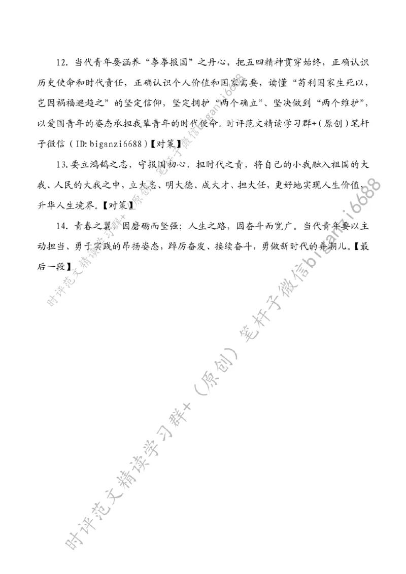 0507---标注白-以青春之名赴时代远征_2026考公资料_（57）申论材料_00、笔杆子晨读材料_2024笔杆子晨读_笔杆子5月时政_0507以青春之名赴时代远征