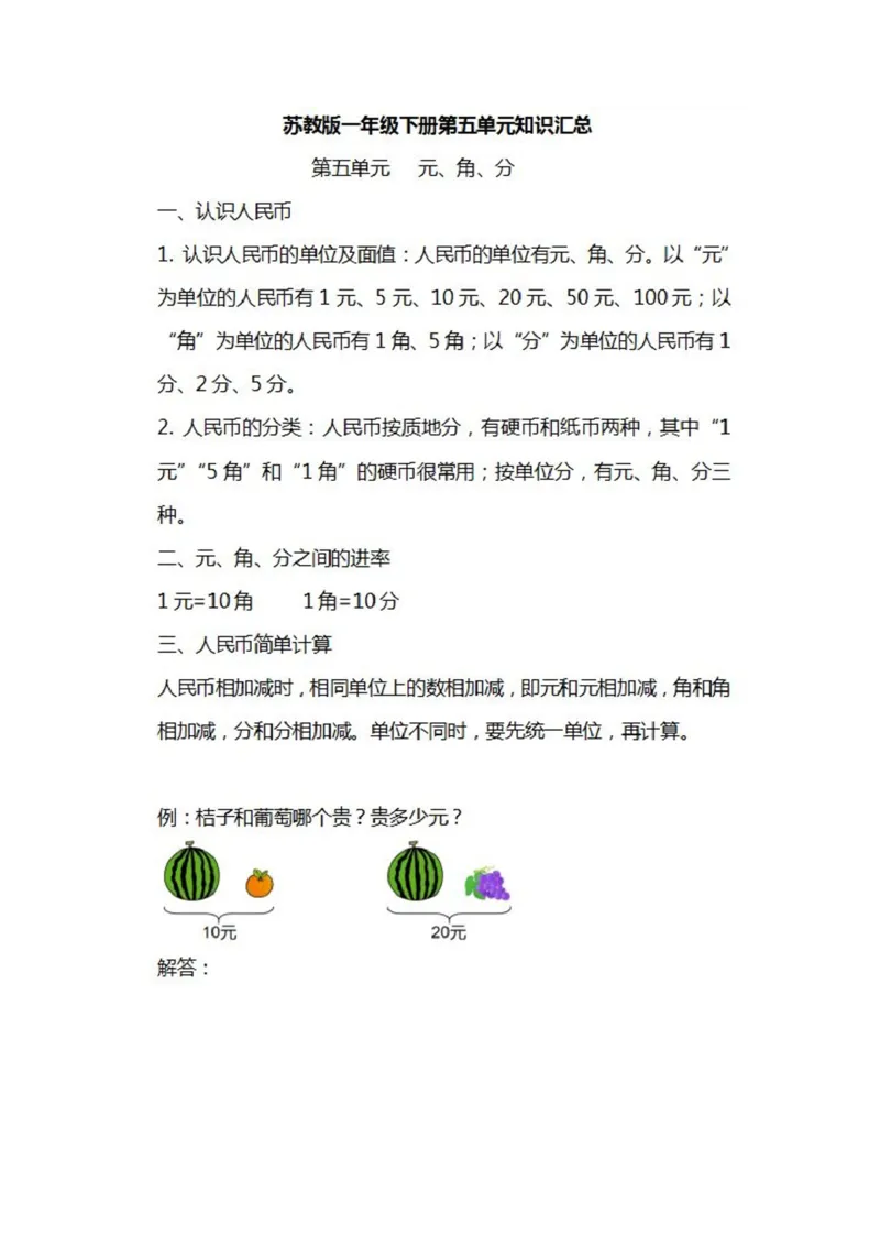 苏教版数学一年级下册知识汇总_一年级上下册资料_一年级上语数英上下册学习资料_3-6-4、小学一年级数学下册_苏教版_1、知识点总结