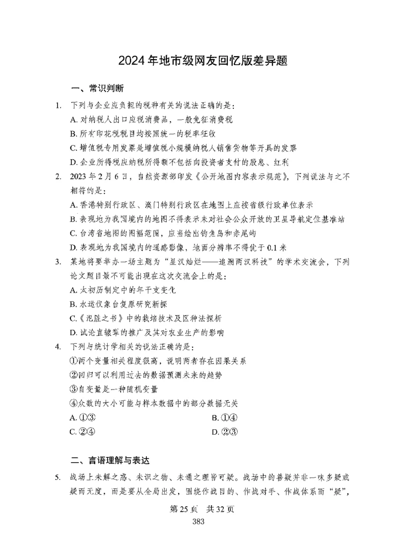 04行测极致试题（国考版）题本（2025国考最新版）公众号：上岸的资料_2026考公资料_（10）粉笔_2025粉笔国考省考980（课＋笔记）_粉笔980（25多省）_02025国考粉笔980系统班