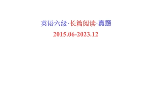 六级长篇阅读真题2015-2023.12_六级_六级长篇阅读