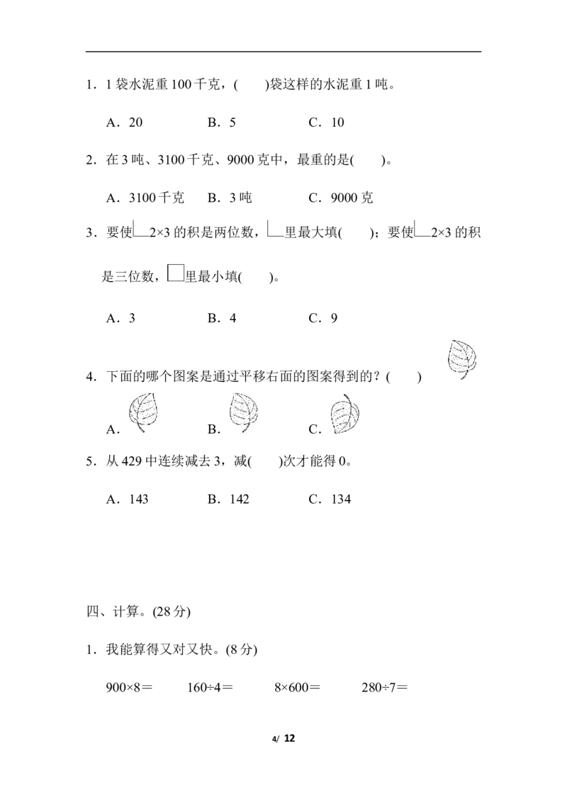 期中检测卷_三年级上下册资料_三年级上语数英上下册学习资料_3-8-3、小学三年级数学上册_青岛版_4、期中测试卷