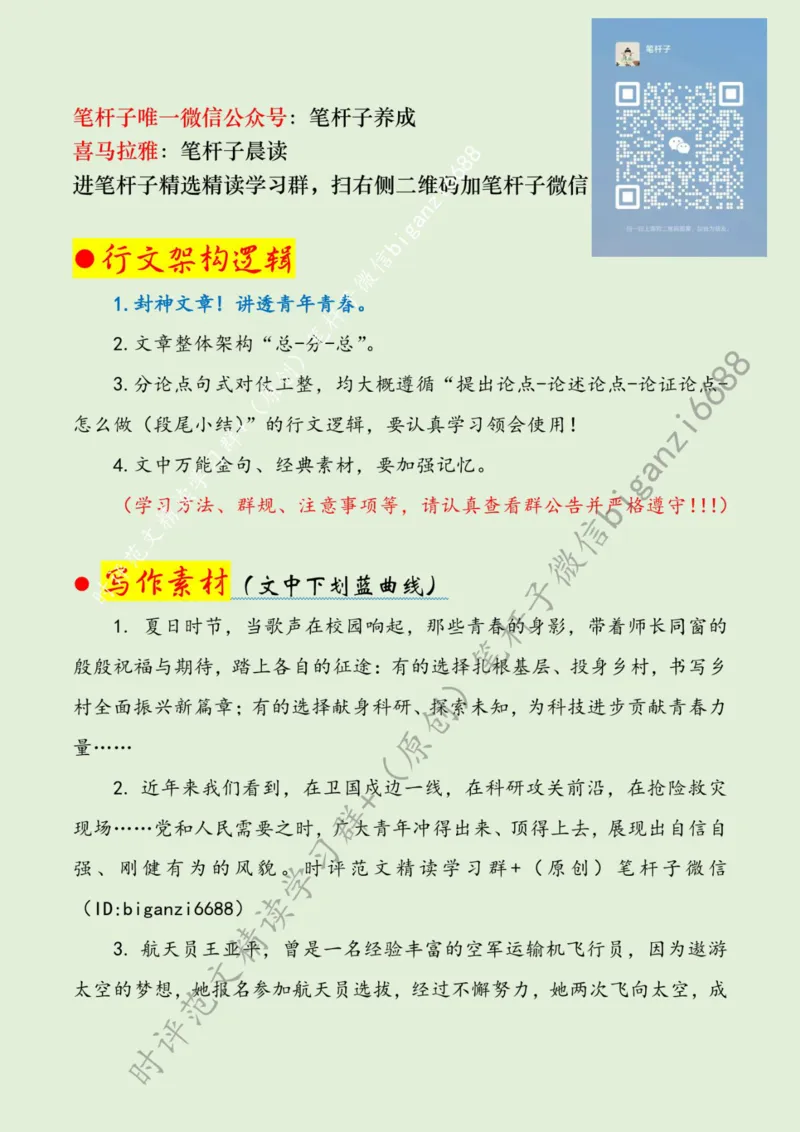 0724---标注绿-执青春之笔书奋斗篇章_2026考公资料_（57）申论材料_00、笔杆子晨读材料_2024笔杆子晨读_笔杆子7月时政_0724执青春之笔书奋斗篇章话题：青年青春