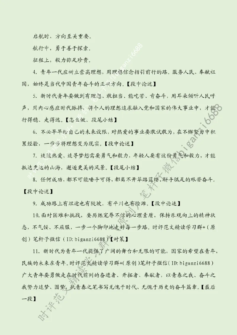 0724---标注绿-执青春之笔书奋斗篇章_2026考公资料_（57）申论材料_00、笔杆子晨读材料_2024笔杆子晨读_笔杆子7月时政_0724执青春之笔书奋斗篇章话题：青年青春