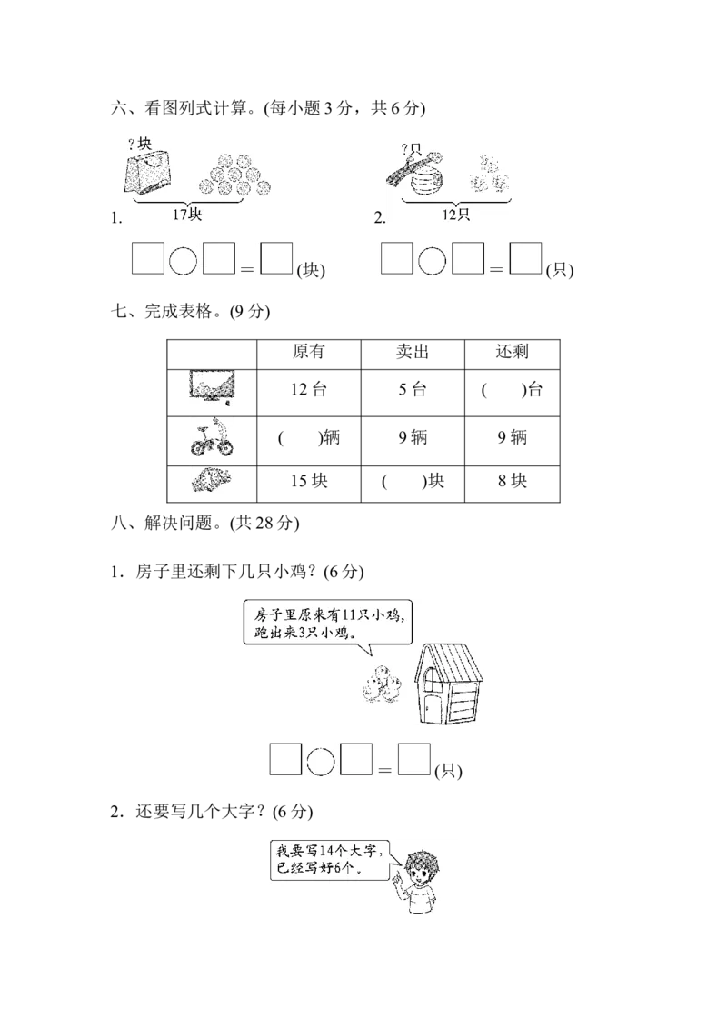 第一、二单元过关检测卷_一年级上下册资料_一年级上语数英上下册学习资料_3-6-4、小学一年级数学下册_青岛版_3、单元测试卷
