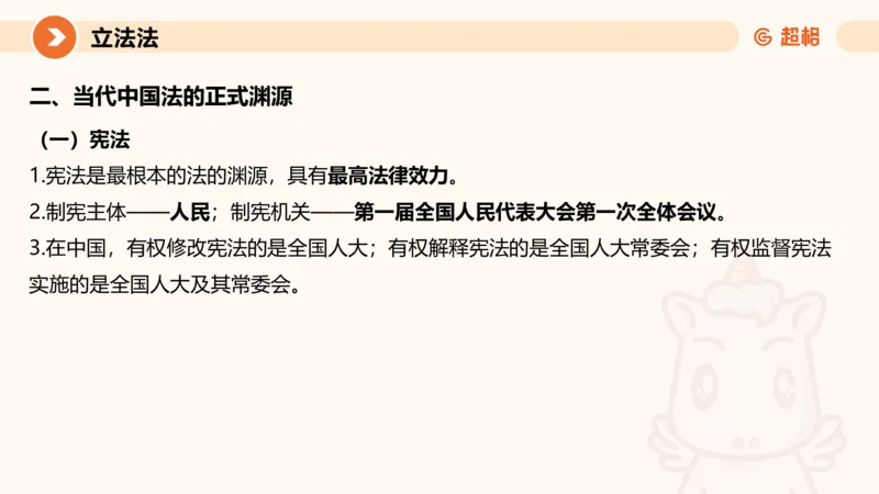 1宪法与立法法ppt_20241110111126_2026考公资料_（05）超格_行测申论2025超格合集(行测&申论&政治理论)_行政执法2025公务员笔试行政执法专业课（适用山东、广东等行政执法类岗位）_讲义