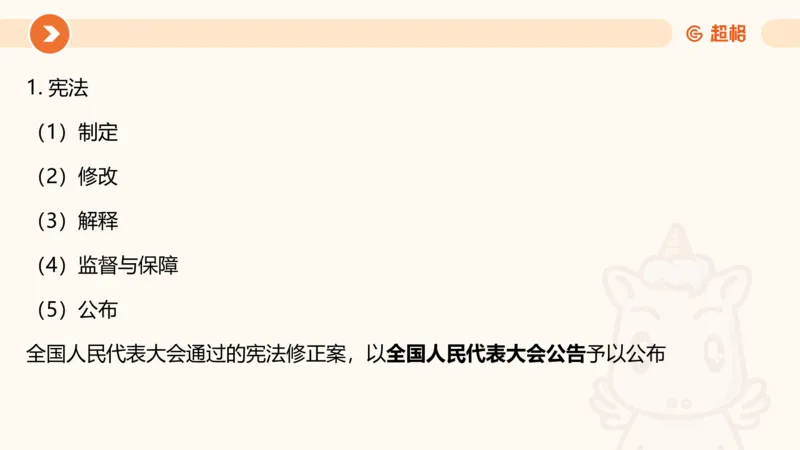 1宪法与立法法ppt_20241110111126_2026考公资料_（05）超格_行测申论2025超格合集(行测&申论&政治理论)_行政执法2025公务员笔试行政执法专业课（适用山东、广东等行政执法类岗位）_讲义