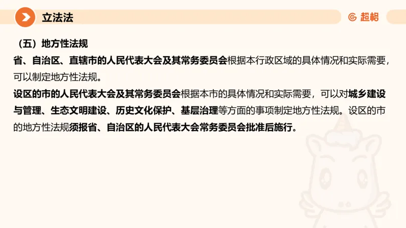 1宪法与立法法ppt_20241110111126_2026考公资料_（05）超格_行测申论2025超格合集(行测&申论&政治理论)_行政执法2025公务员笔试行政执法专业课（适用山东、广东等行政执法类岗位）_讲义