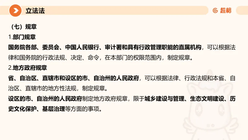 1宪法与立法法ppt_20241110111126_2026考公资料_（05）超格_行测申论2025超格合集(行测&申论&政治理论)_行政执法2025公务员笔试行政执法专业课（适用山东、广东等行政执法类岗位）_讲义