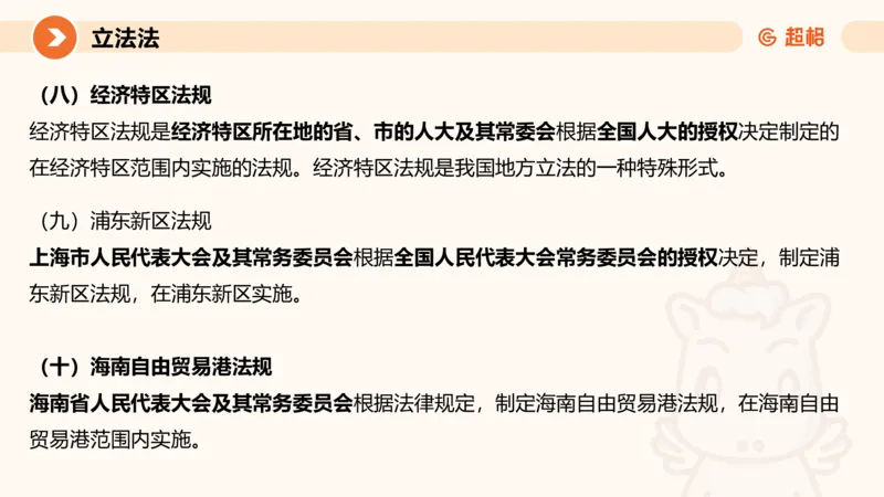 1宪法与立法法ppt_20241110111126_2026考公资料_（05）超格_行测申论2025超格合集(行测&申论&政治理论)_行政执法2025公务员笔试行政执法专业课（适用山东、广东等行政执法类岗位）_讲义